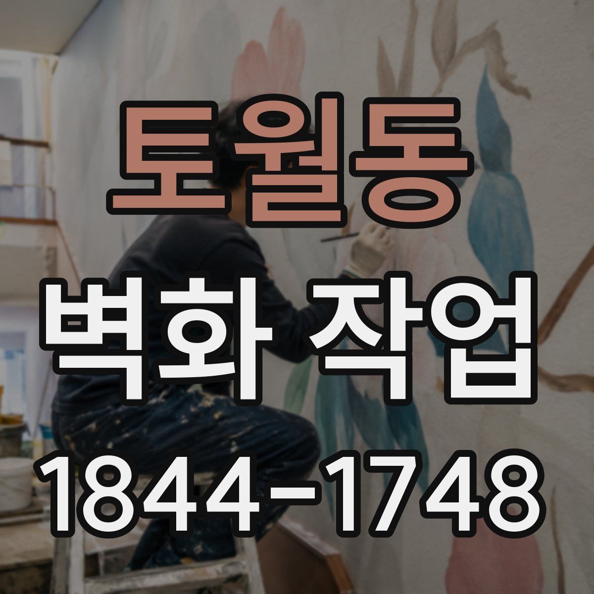 토월동 벽화 작업