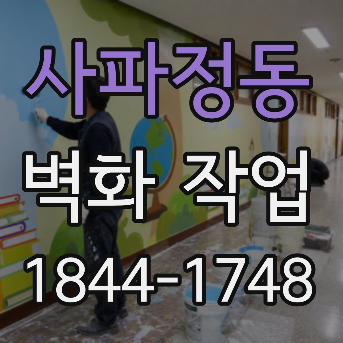 사파정동 벽화 작업