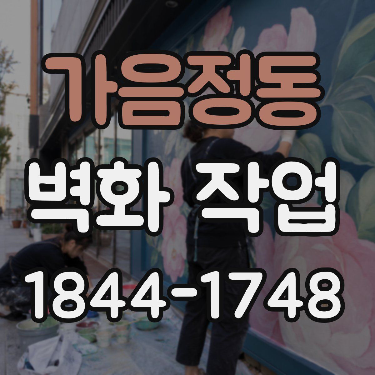 가음정동 벽화 작업