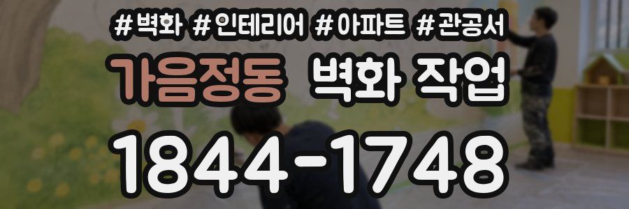 가음정동 벽화 작업