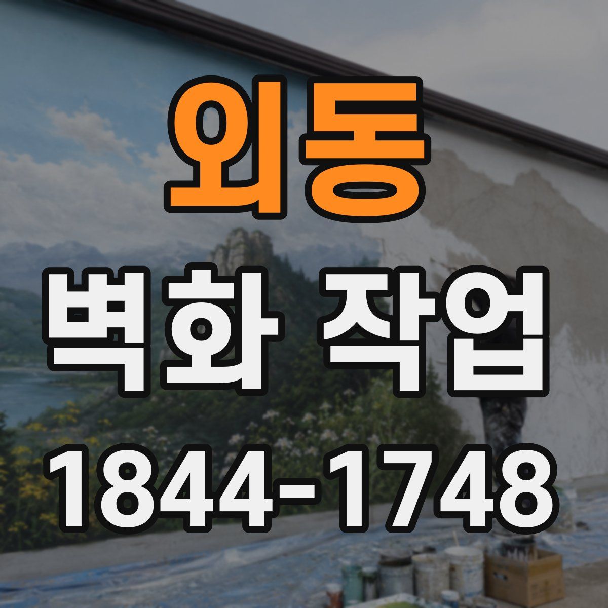 외동 벽화 작업