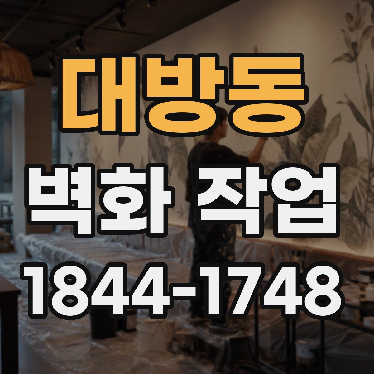 대방동 벽화 작업