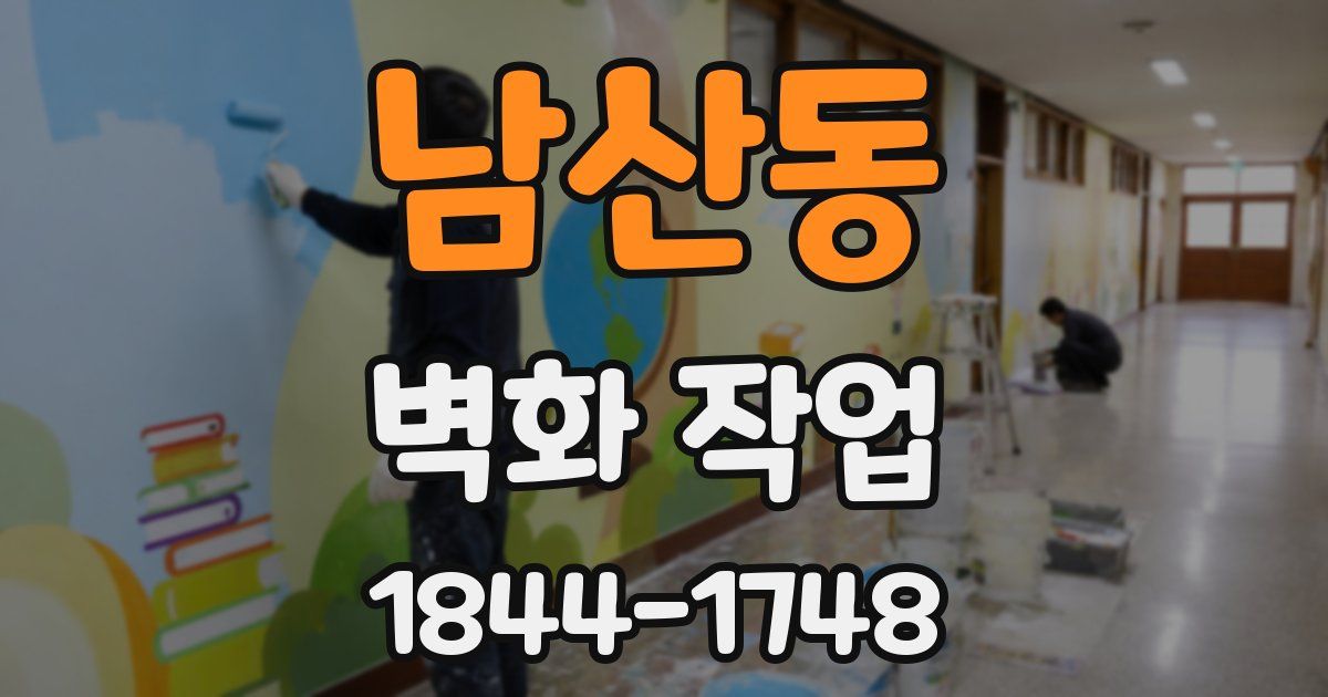 남산동 벽화 작업