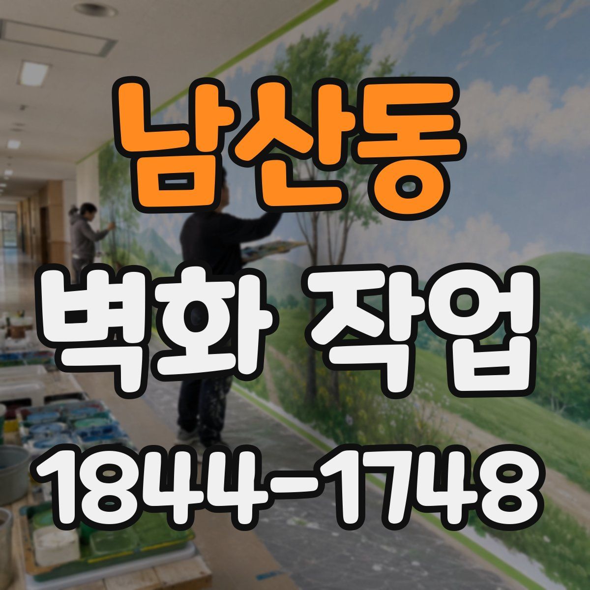 남산동 벽화 작업