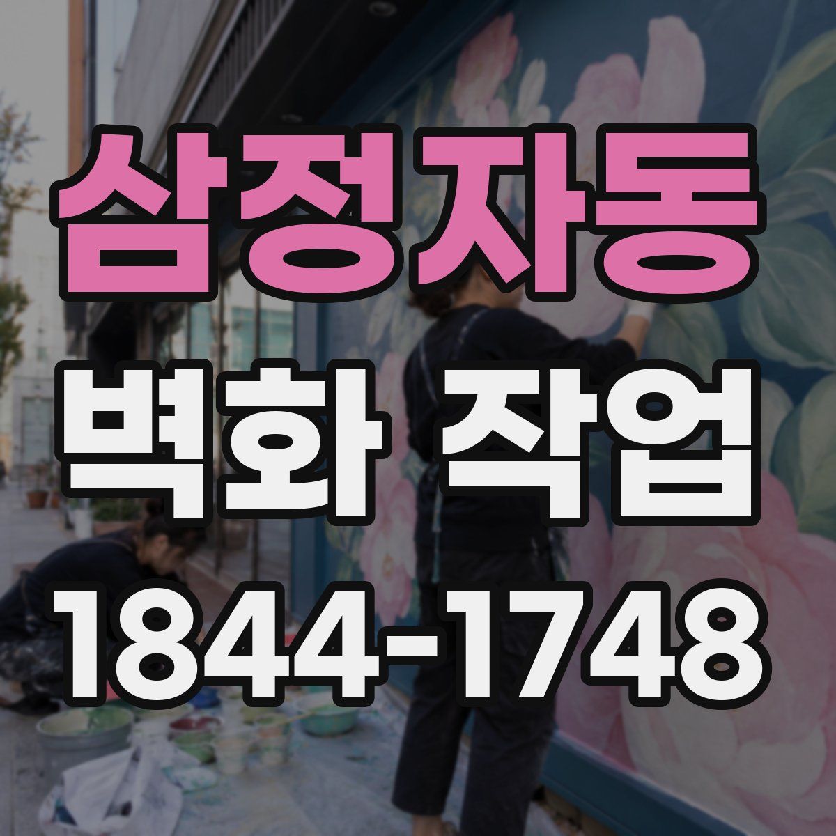 삼정자동 벽화 작업