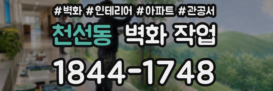 천선동 벽화 작업