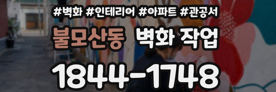 불모산동 벽화 작업