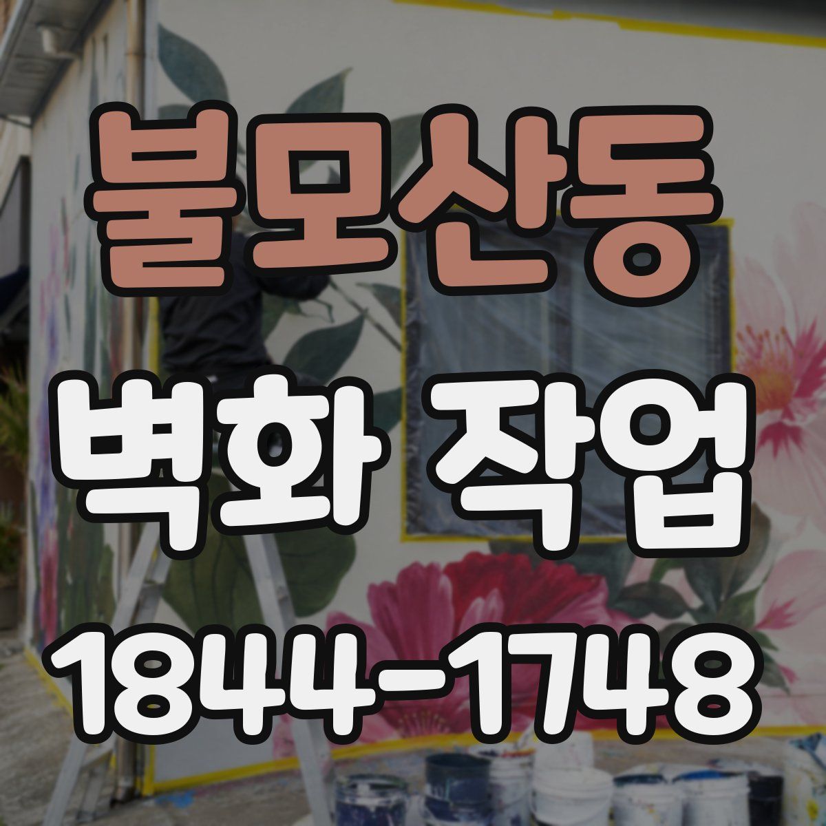 불모산동 벽화 작업