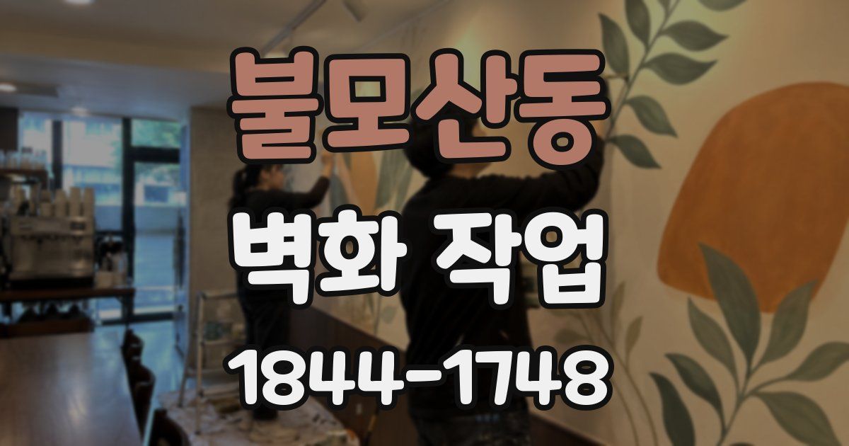 불모산동 벽화 작업
