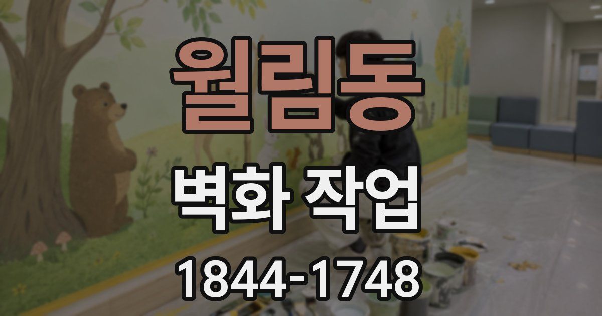월림동 벽화 작업