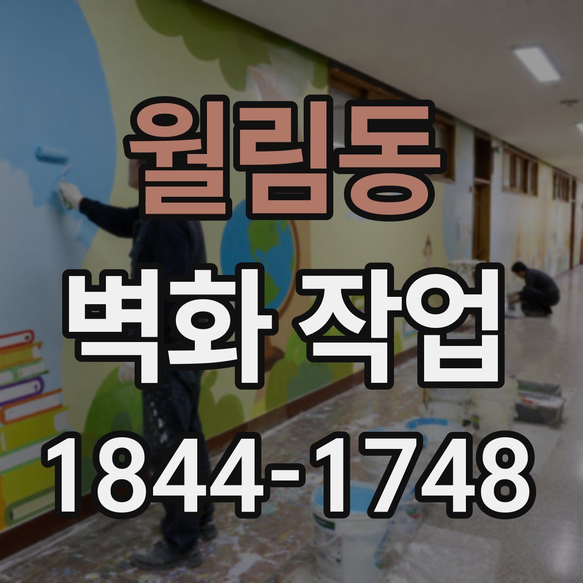 월림동 벽화 작업