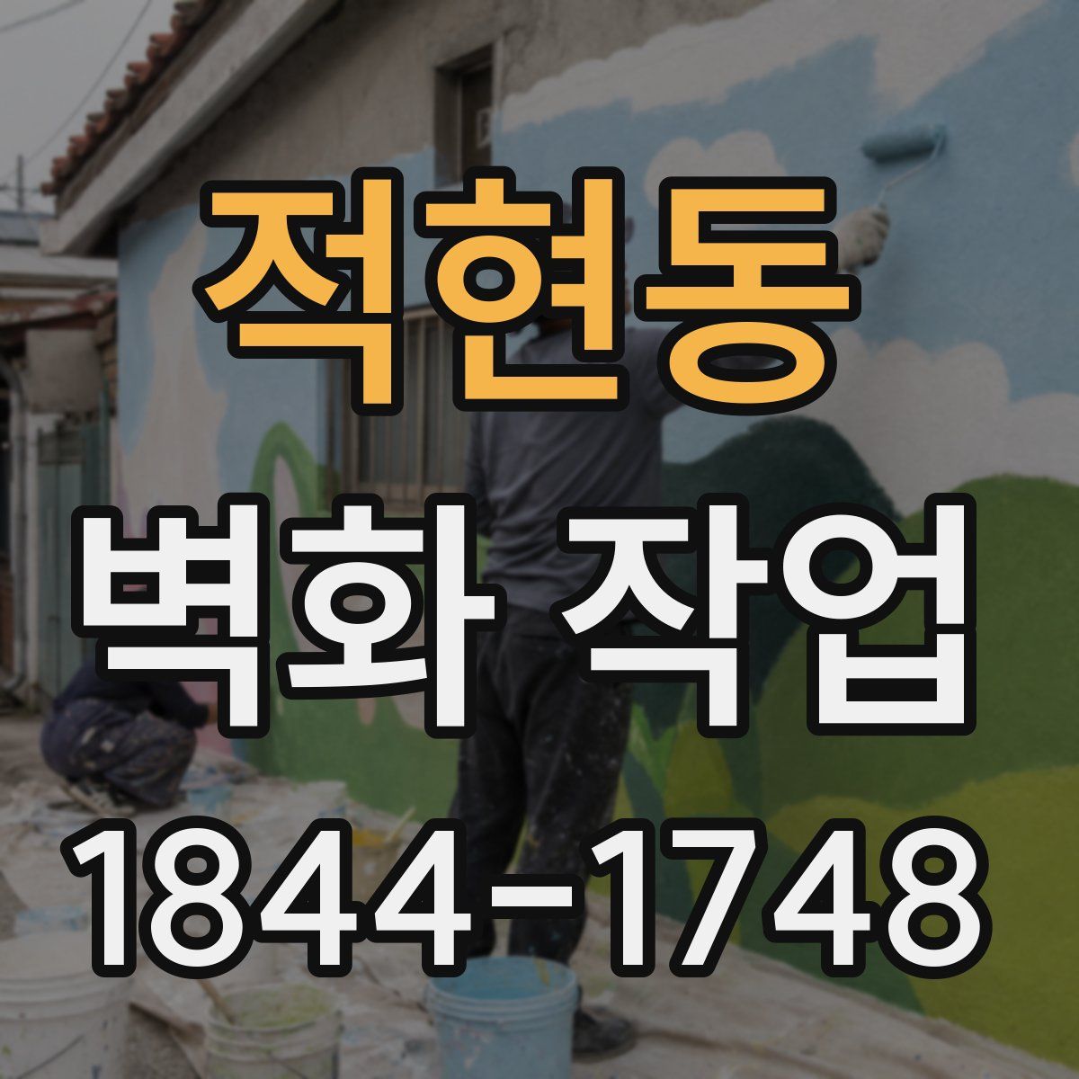 적현동 벽화 작업