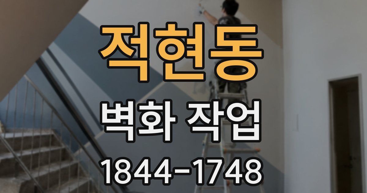 적현동 벽화 작업