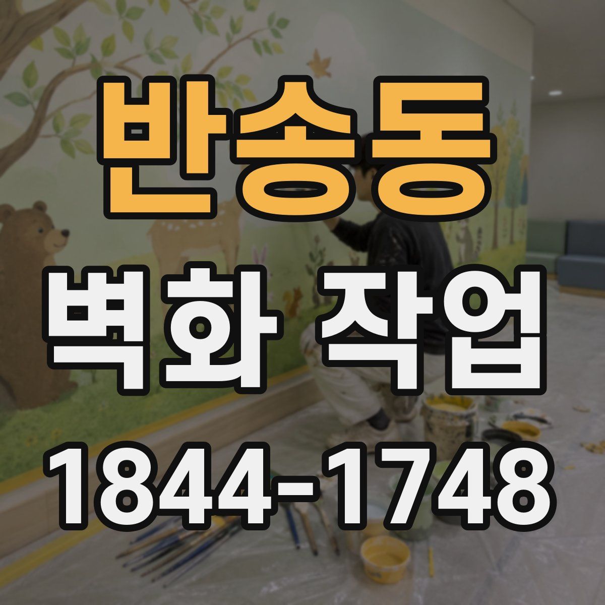 반송동 벽화 작업