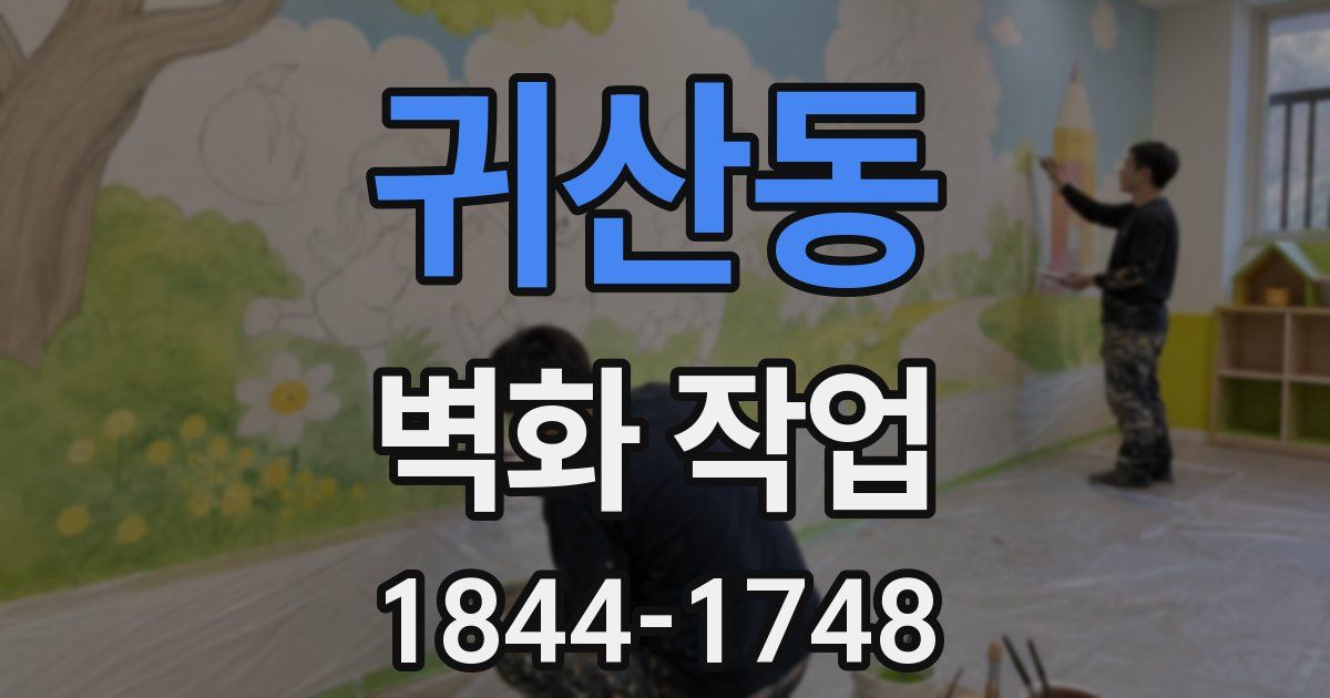 귀산동 벽화 작업