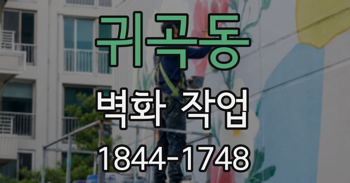 귀곡동 벽화 작업