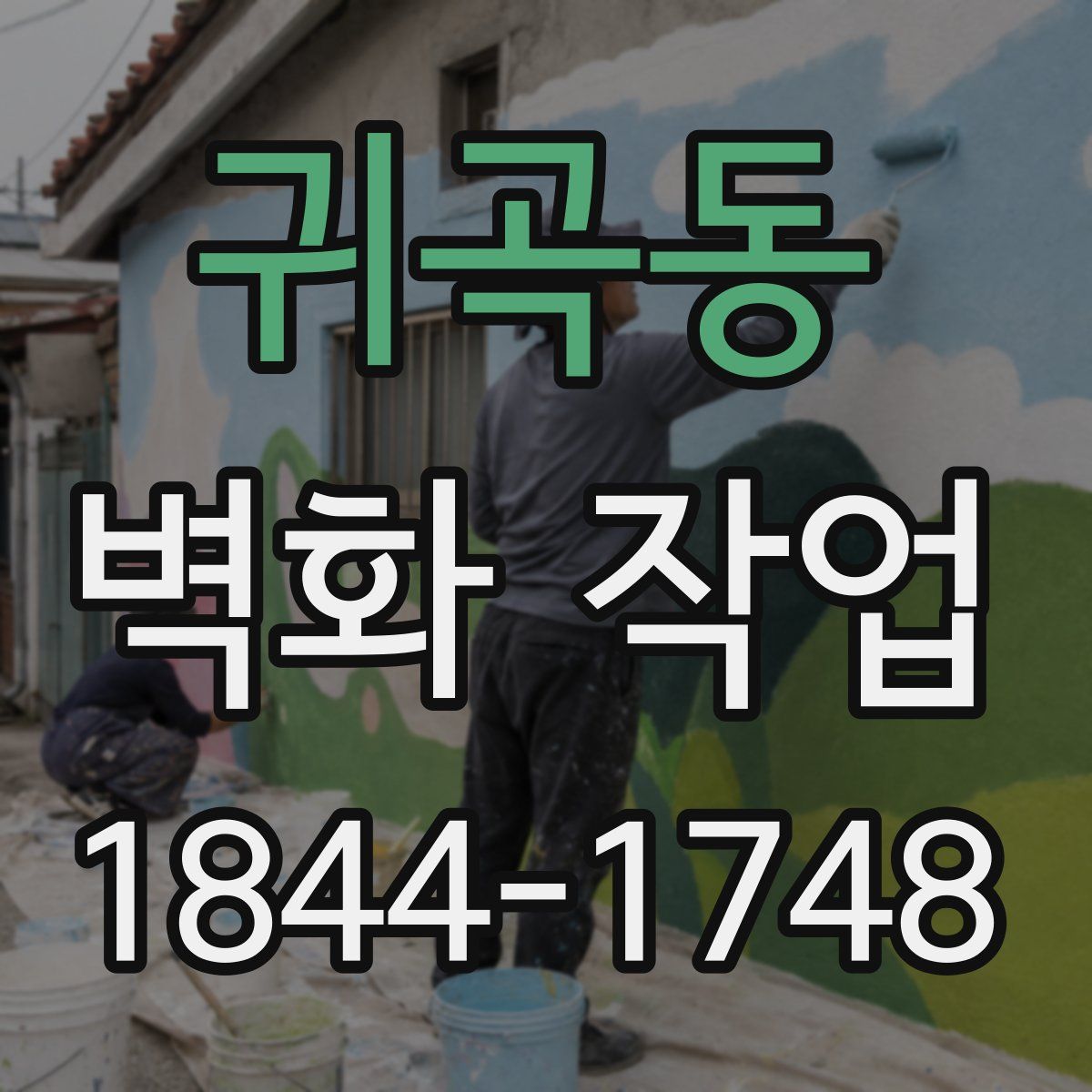 귀곡동 벽화 작업