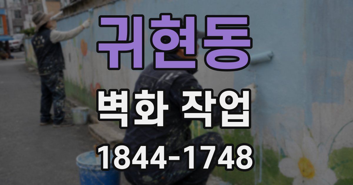 귀현동 벽화 작업