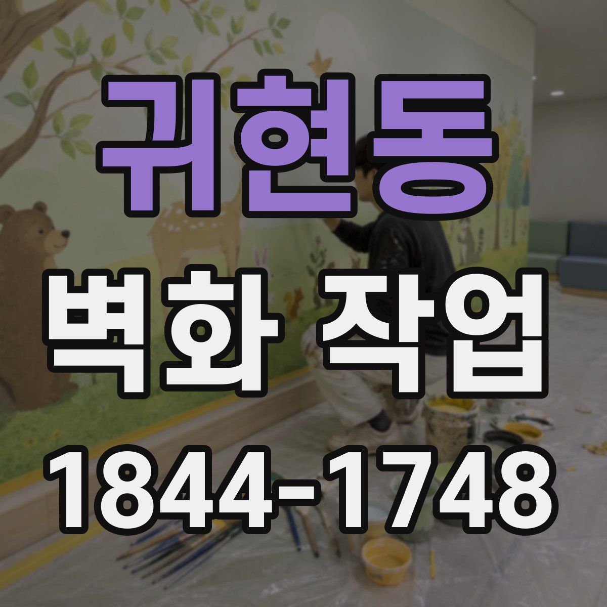 귀현동 벽화 작업