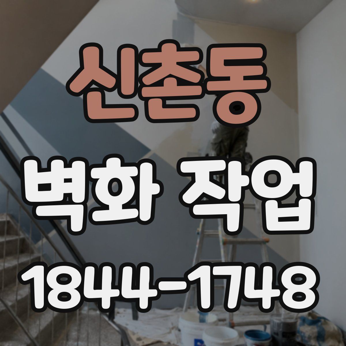신촌동 벽화 작업
