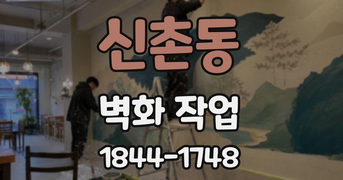 신촌동 벽화 작업