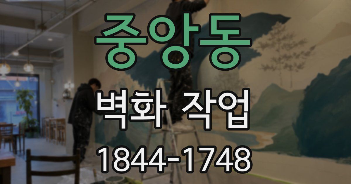 중앙동 벽화 작업
