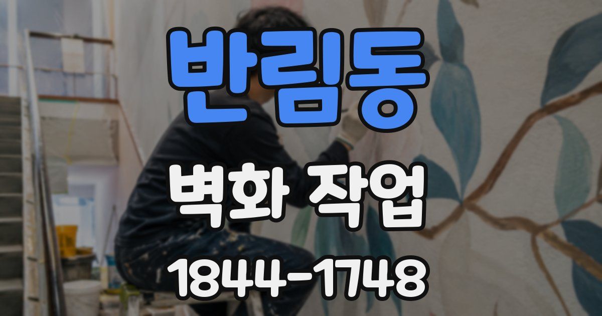 반림동 벽화 작업
