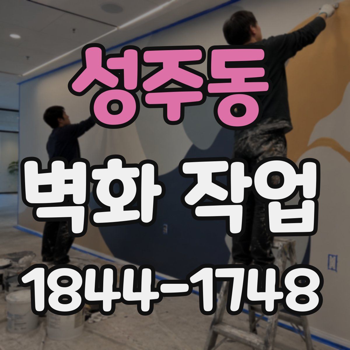 성주동 벽화 작업