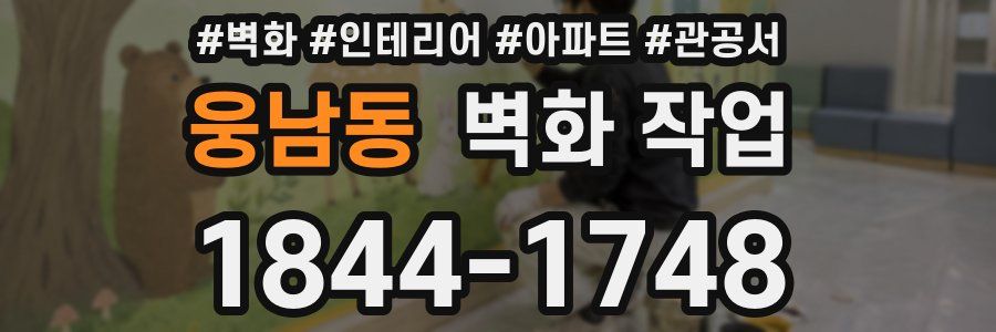 웅남동 벽화 작업