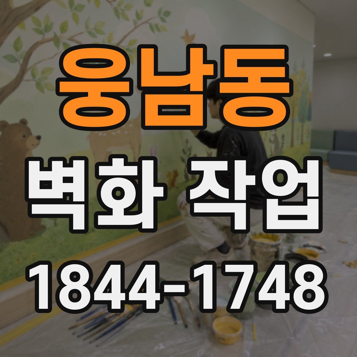 웅남동 벽화 작업