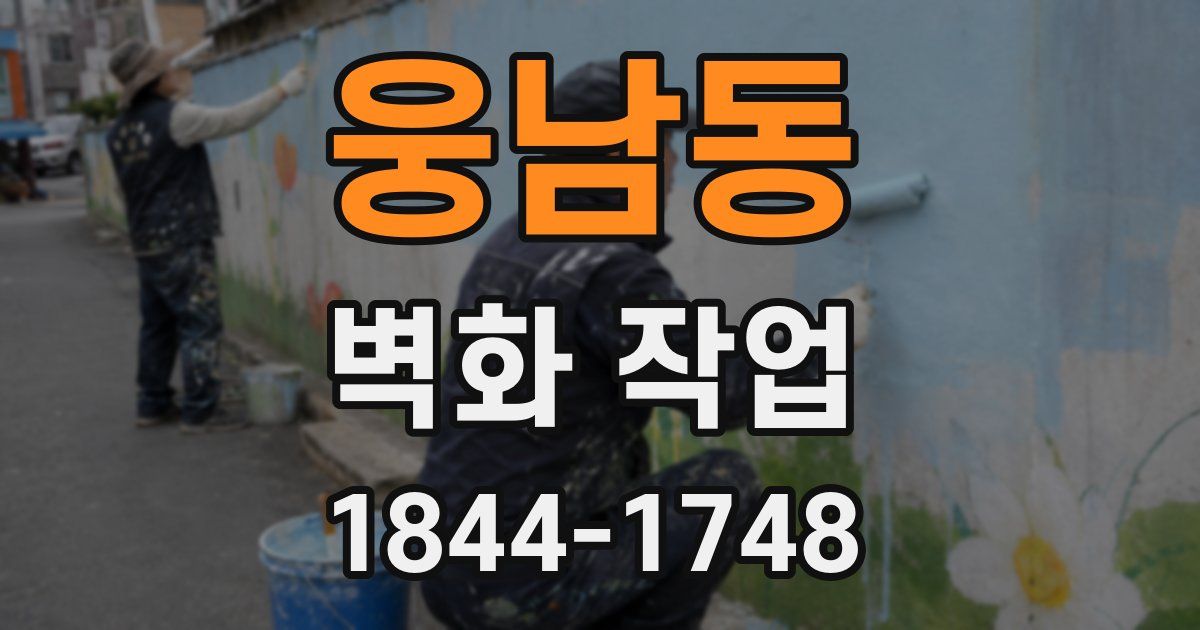 웅남동 벽화 작업