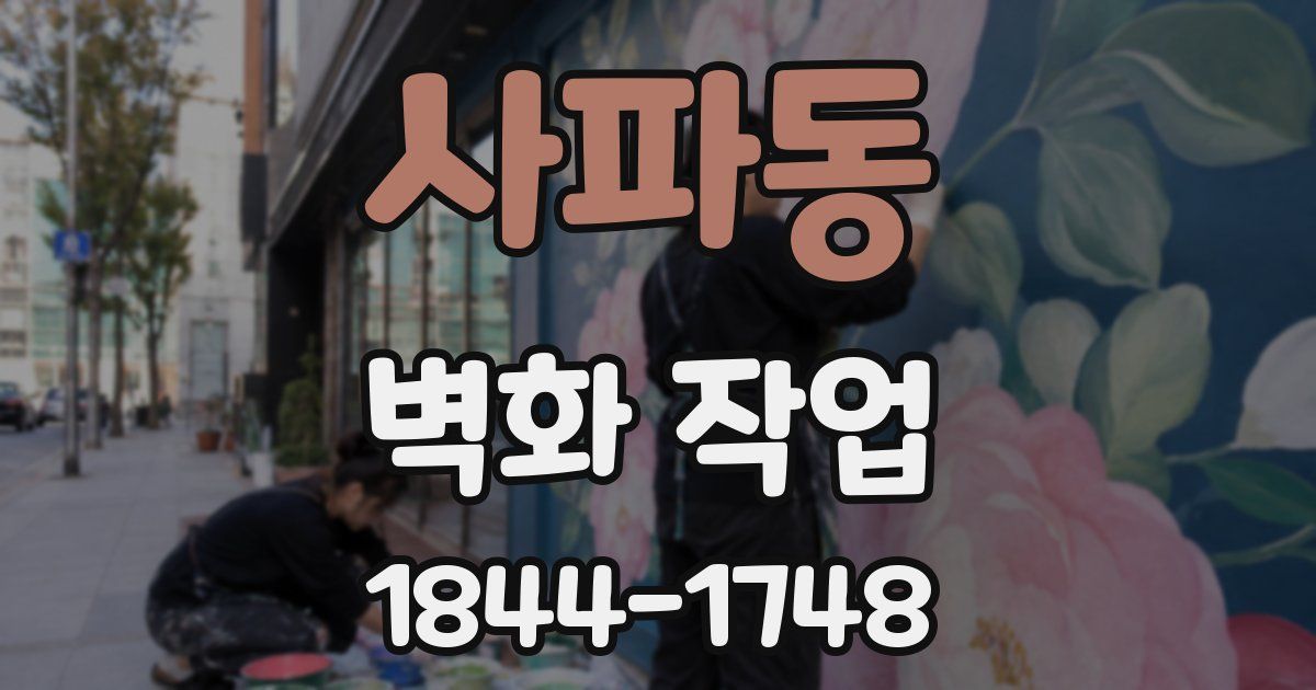 사파동 벽화 작업