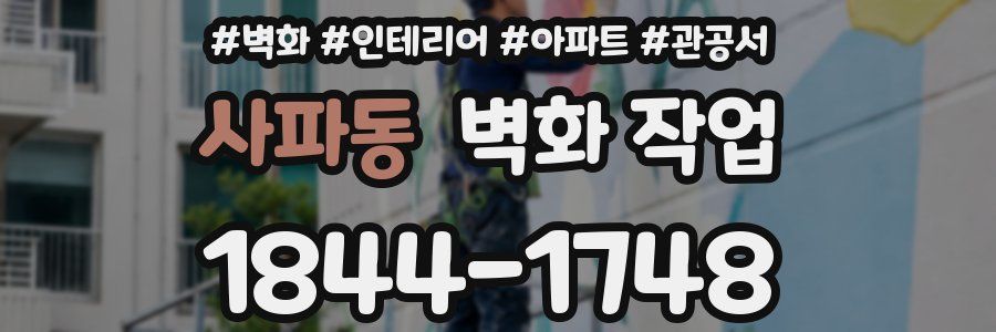 사파동 벽화 작업