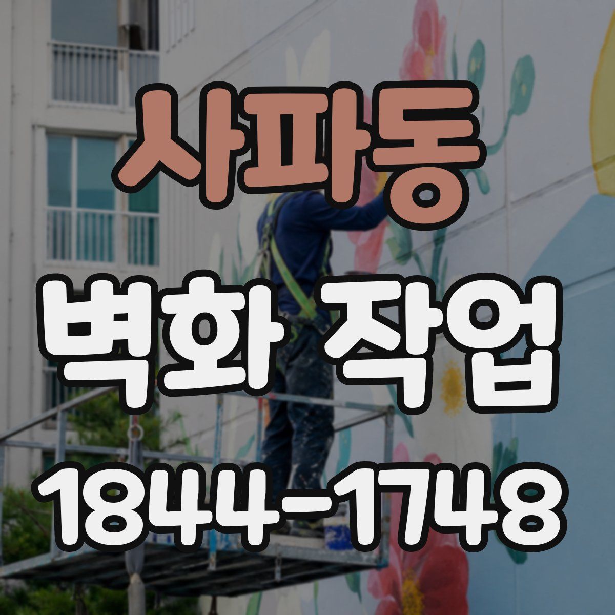 사파동 벽화 작업