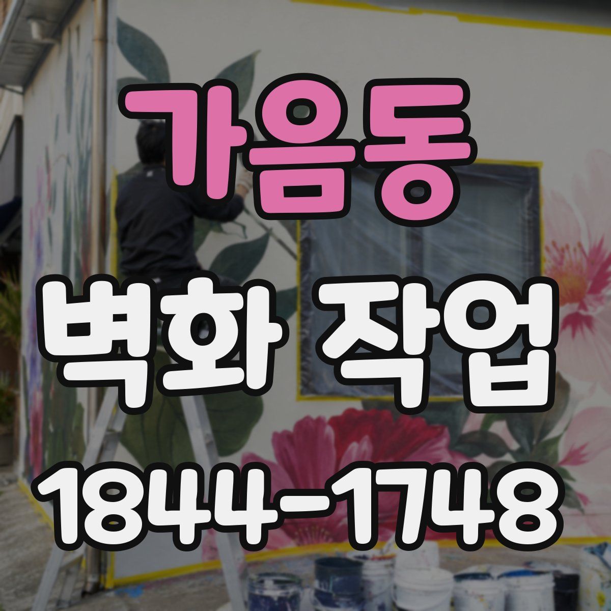 가음동 벽화 작업