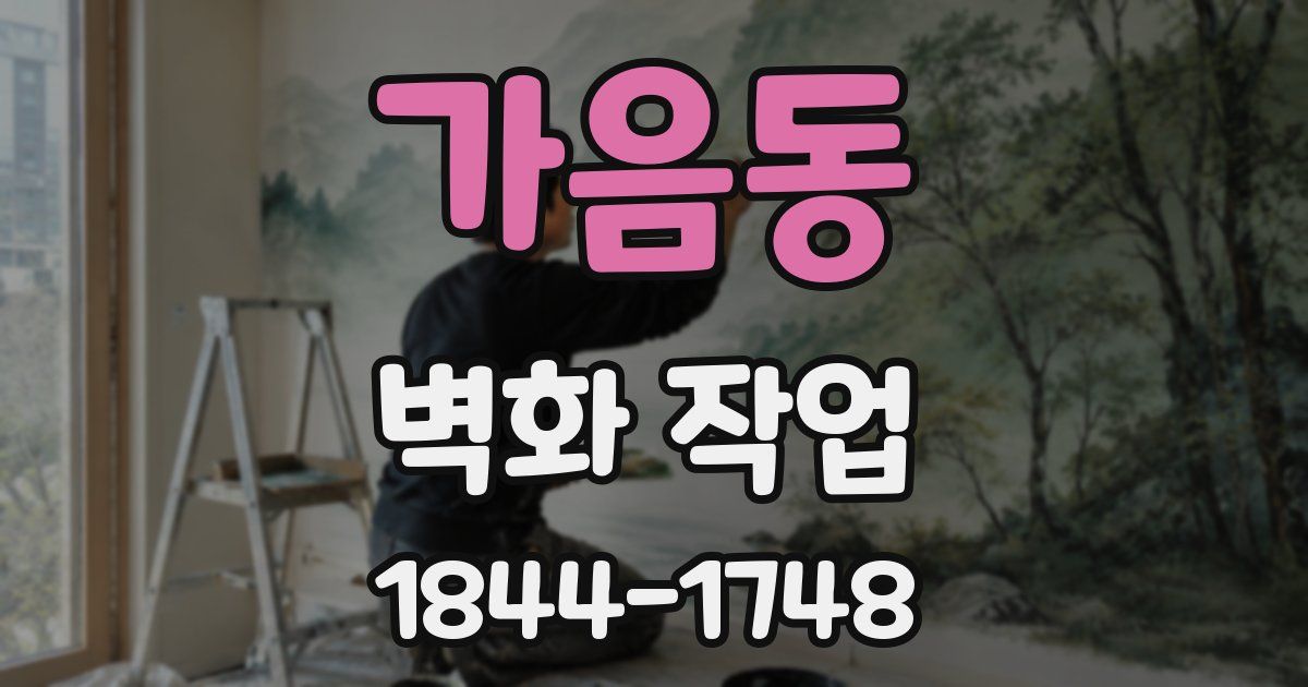 가음동 벽화 작업