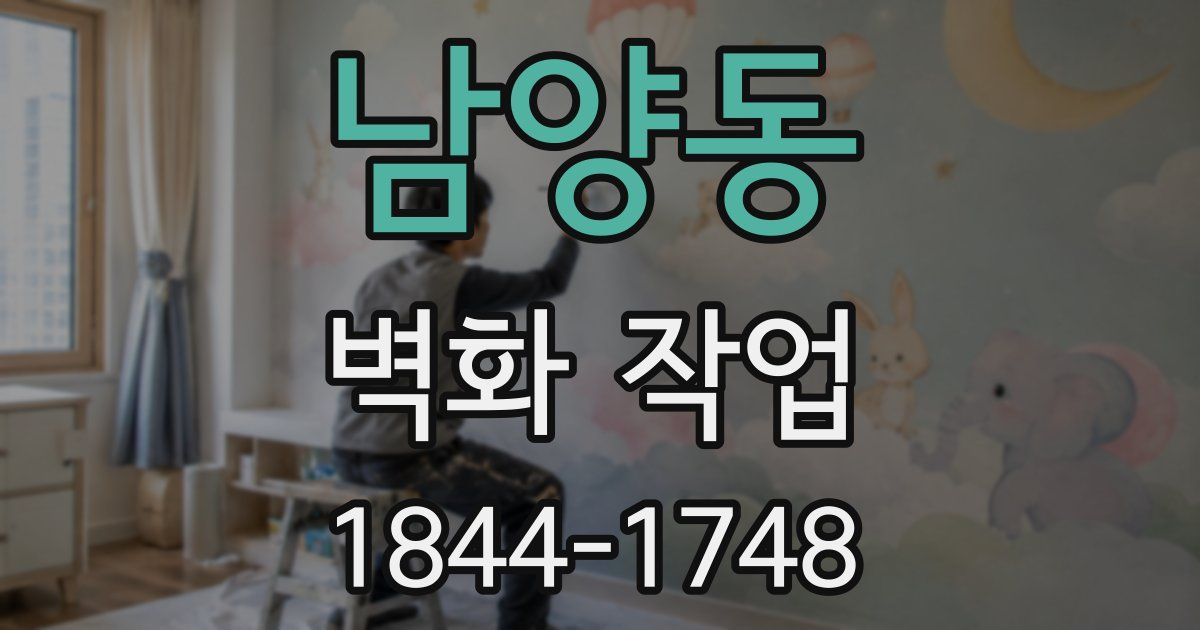남양동 벽화 작업