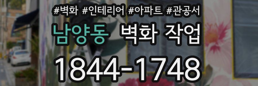 남양동 벽화 작업