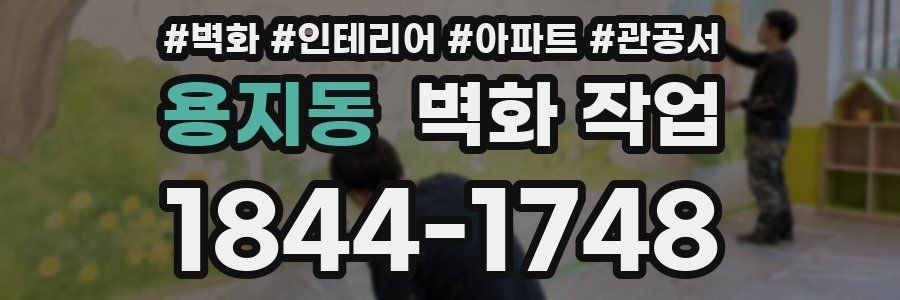 용지동 벽화 작업