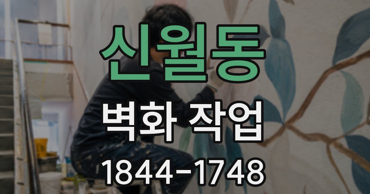 신월동 벽화 작업