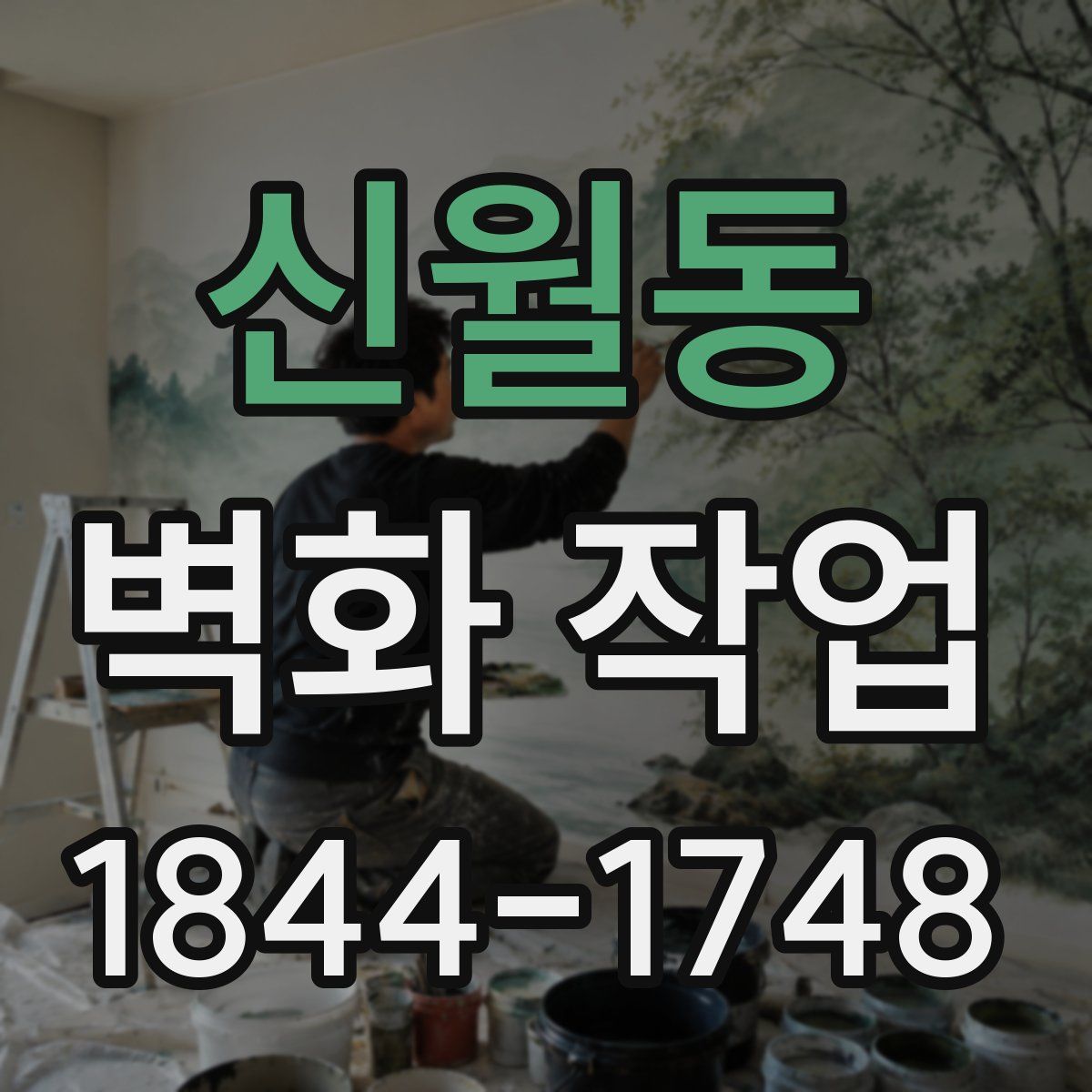 신월동 벽화 작업