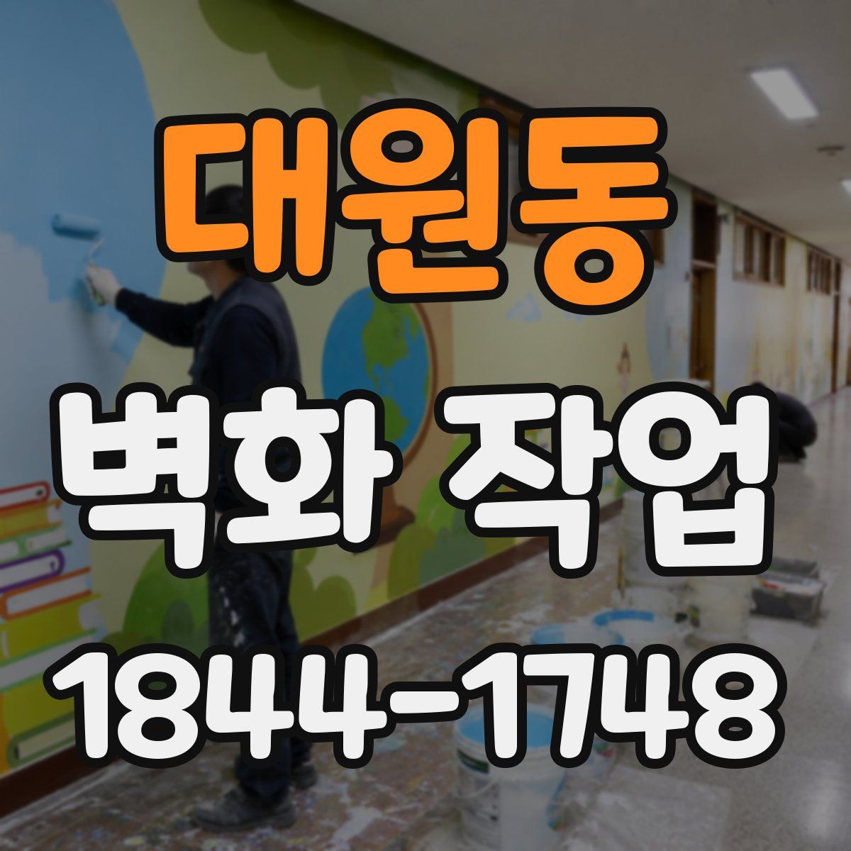 대원동 벽화 작업