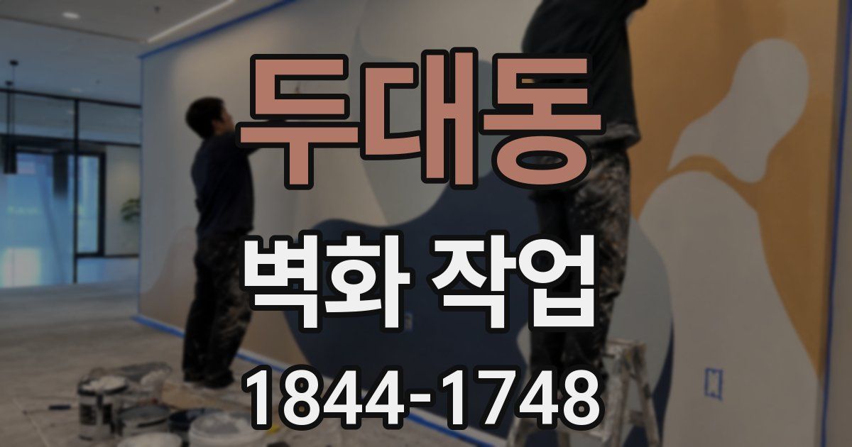 두대동 벽화 작업