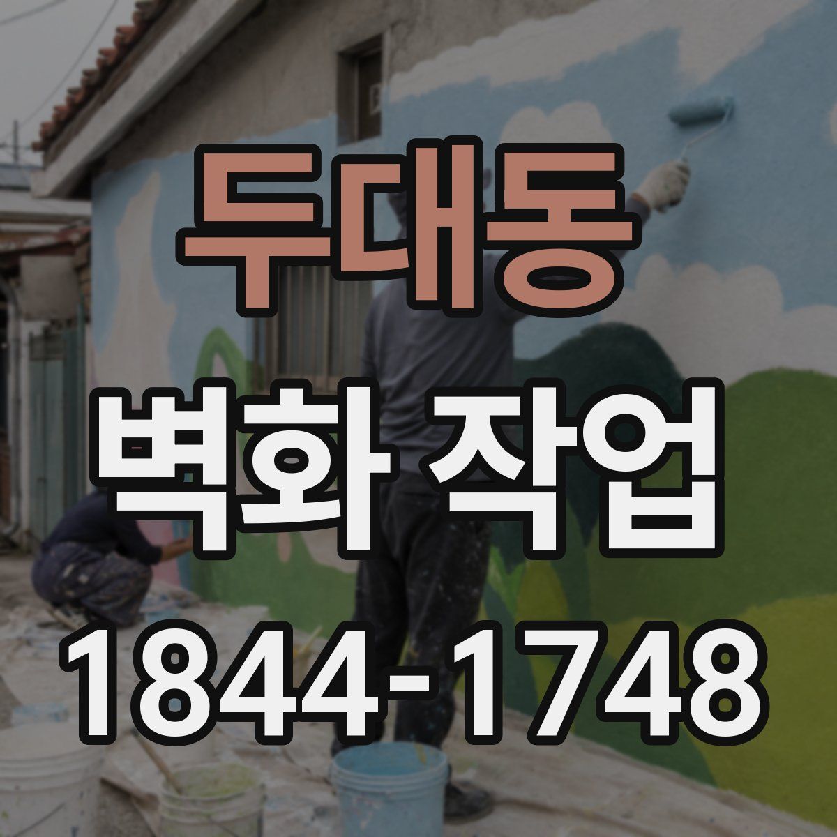 두대동 벽화 작업