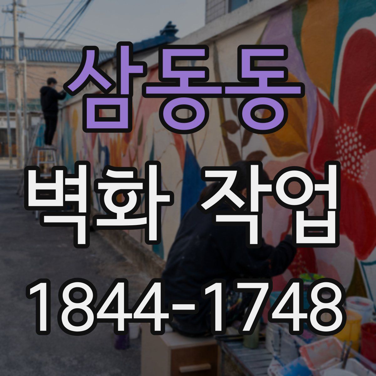 삼동동 벽화 작업