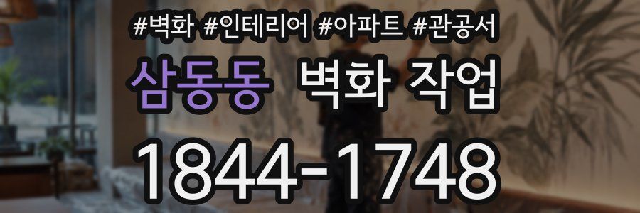 삼동동 벽화 작업