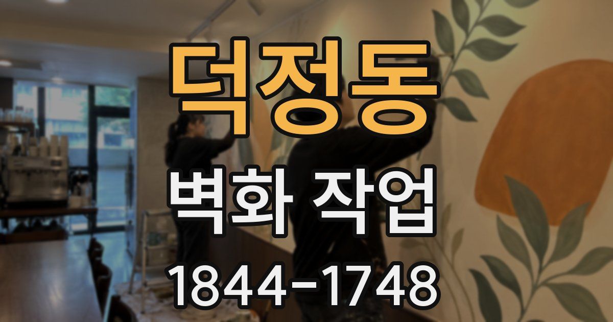 덕정동 벽화 작업