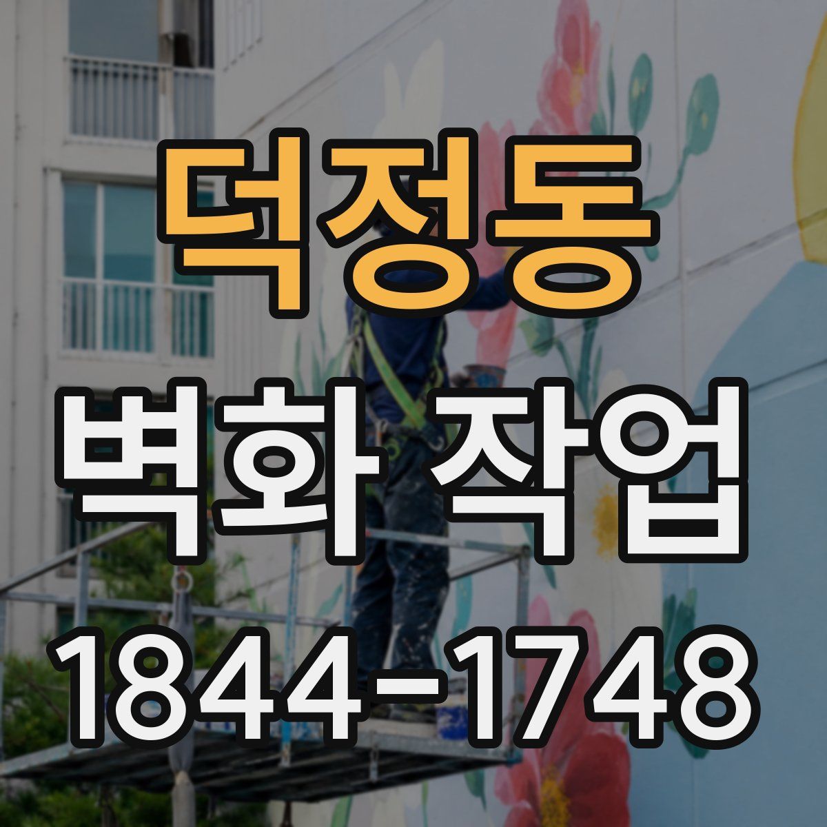덕정동 벽화 작업