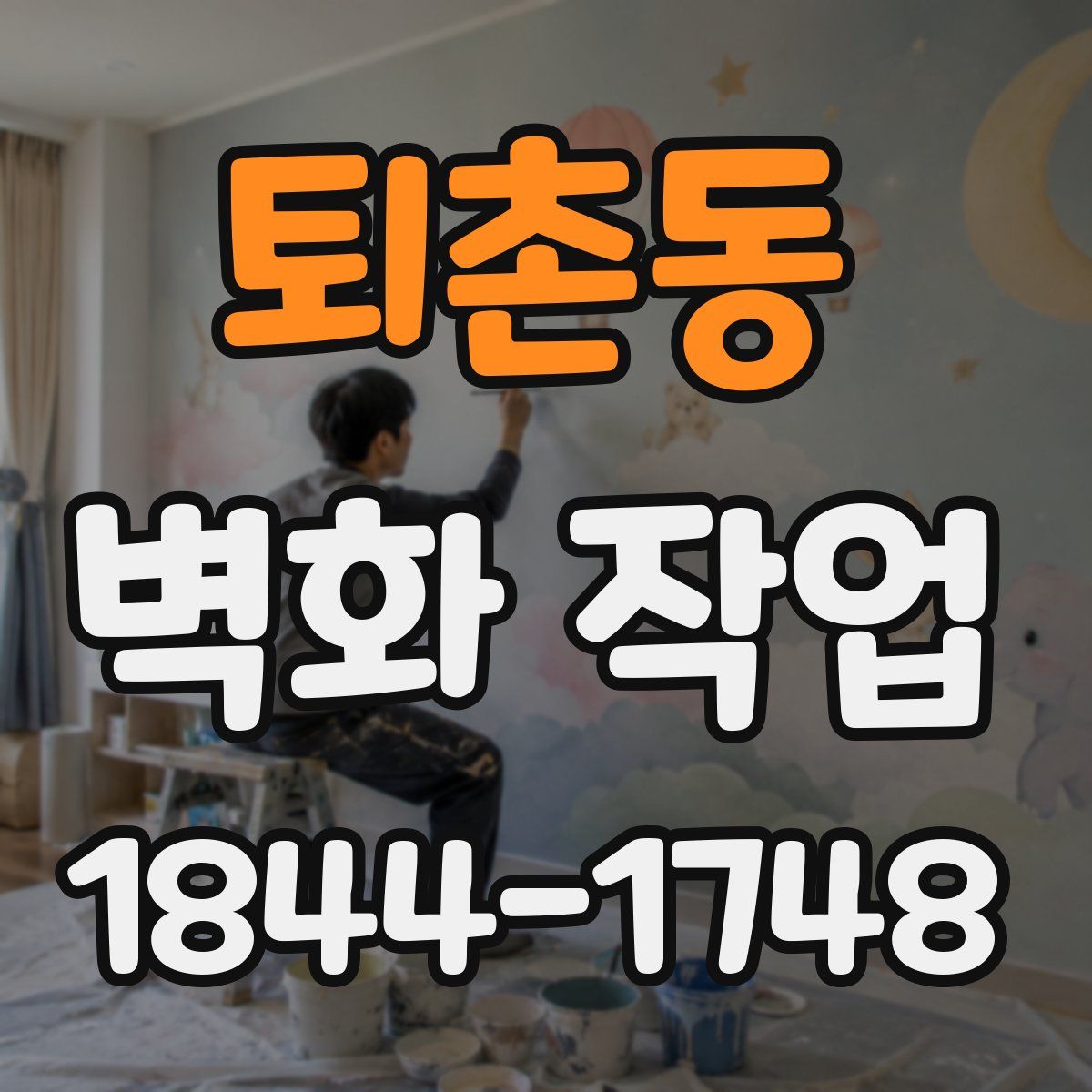 퇴촌동 벽화 작업