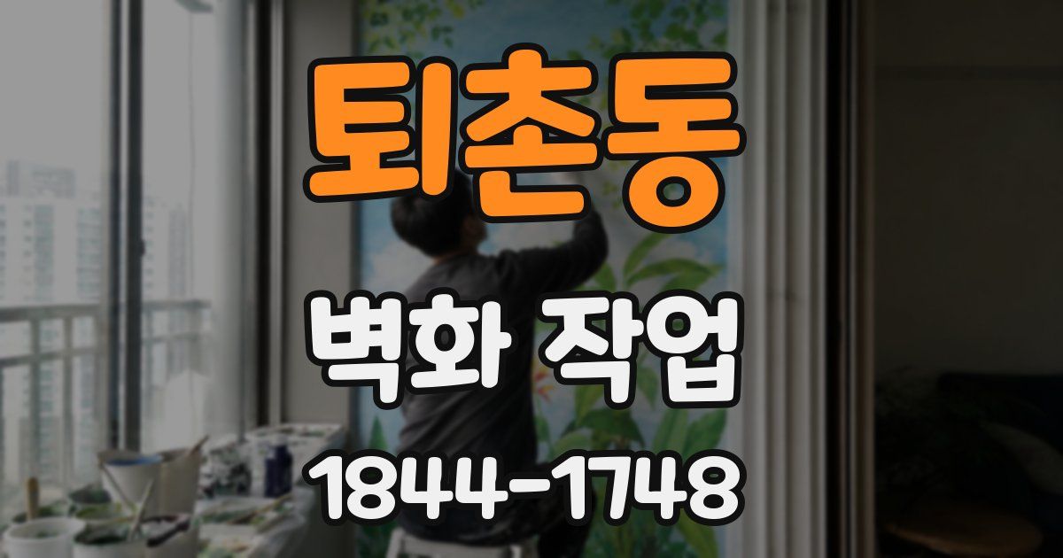 퇴촌동 벽화 작업
